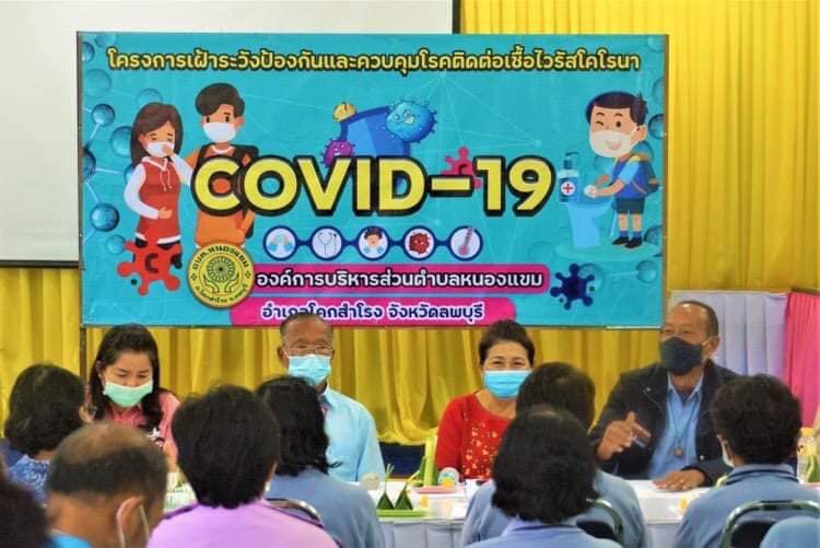 ร่วมกันวางแนวทางป้องกันและเฝ้าระวังป้องกันควบคุมโรคติดต่อเชื้อไวรัสโคโรนา COVID 2019