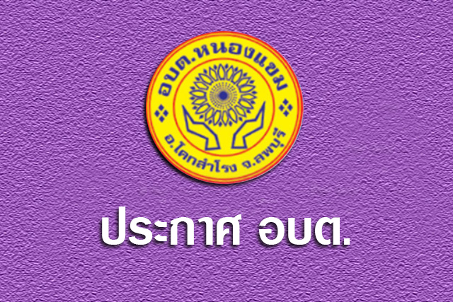 ประกาศองค์การบริหารส่วนตำบลหนองแขม เรื่องรายงานงบประจำเดือน ก.ค.64