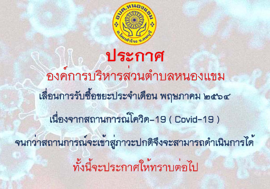 ประกาศเลื่อนการรับซื้อขยะ เดือน  พฤษภาคม  2564