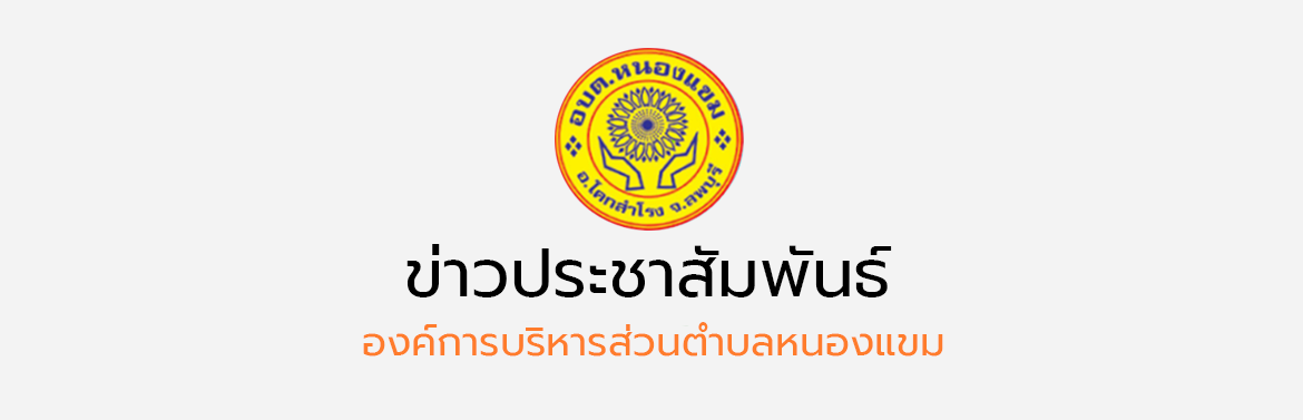 ประกาศองค์การบริหารส่วนตำบลหนองแขม เรื่อง การขยายเวลาการจัดเก็บภาษีที่ดินและสิ่งปลูกสร้าง ปี2567