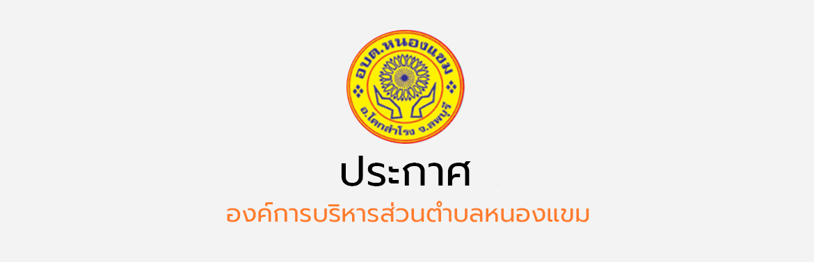 ประกาศ องค์การบริหารส่วนตำบลหนองแขม เรื่องรายงานรายรับ-รายจ่าย ประจำปีงบประมาณ 2566