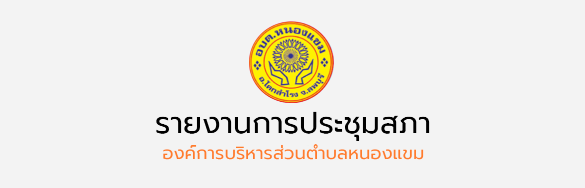 รายงานการประชุมสภาฯ สมัยสามัญ สมัยที่ 2 ครั้งที่ 1 ประจำปี 2563