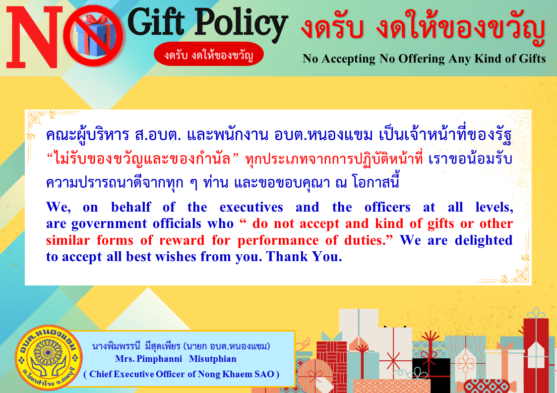 สิ่งที่ส่งมาด้วย 4_2 Info No Gift Policy 67 (ภาษาไทย)