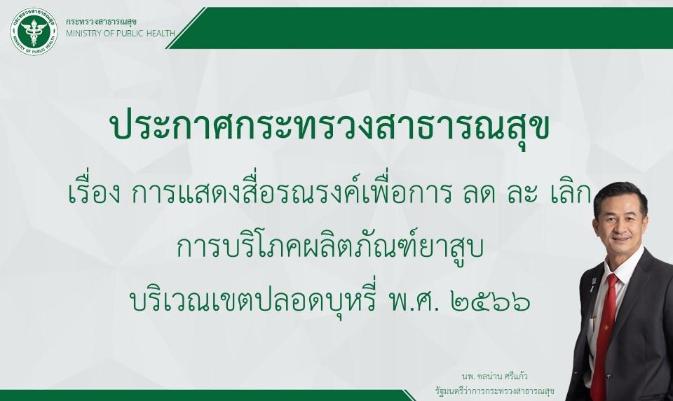 ประกาศกระทรวงสาธารณสุข เรื่อง การแสดงสื่อรณรงค์เพื่อการลด ละ เลิกการบริโภคผลิตภัณฑ์ยาสูบบริเวณเขตสูบบุหรี่ พ.ศ. 2566