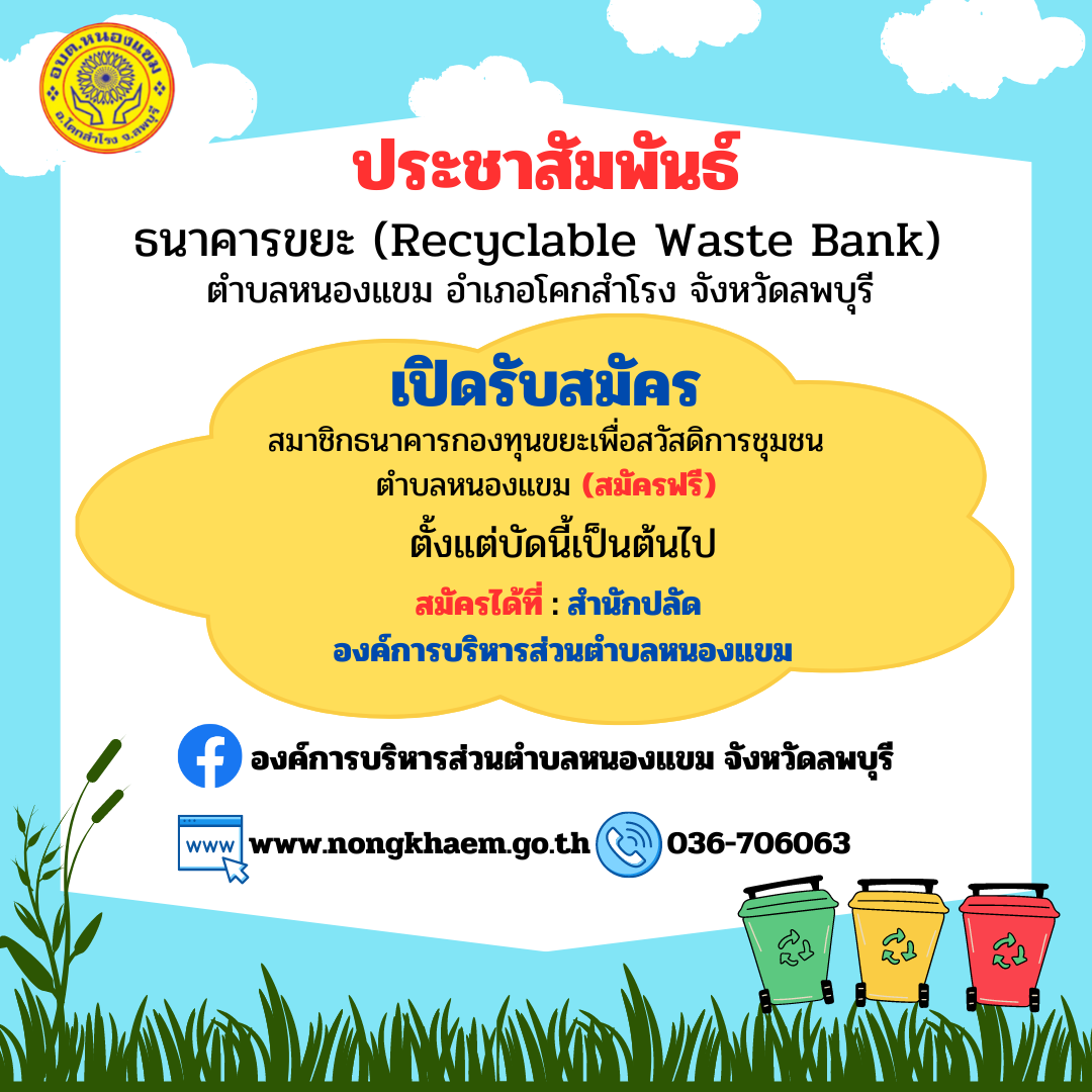 เปิดรับสมัครสมาชิกธนาคารกองทุนขยะเพื่อสวัสดิการชุมชนตำบลหนองแขม
