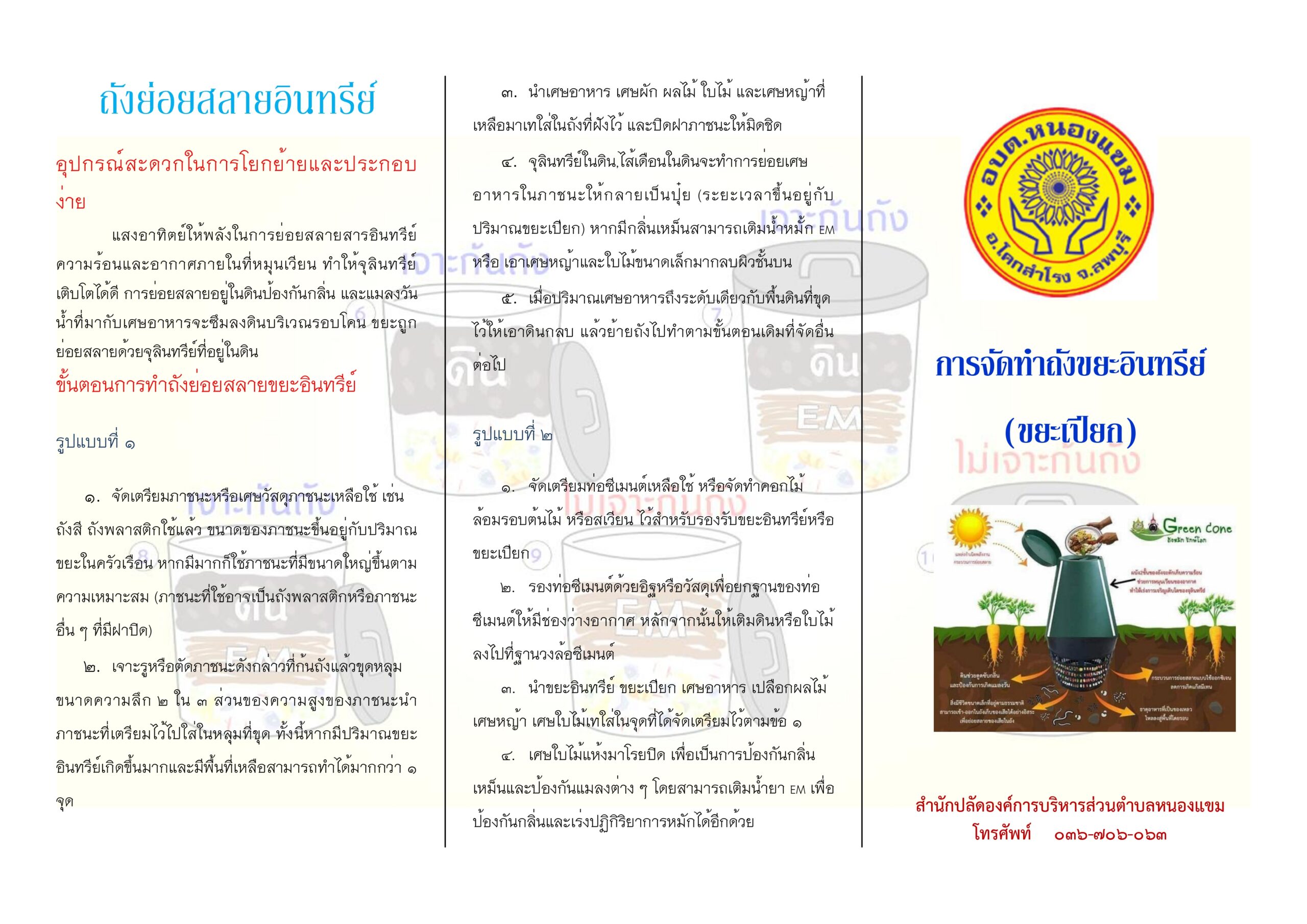 รณรงค์การทำถังขยะเปียก