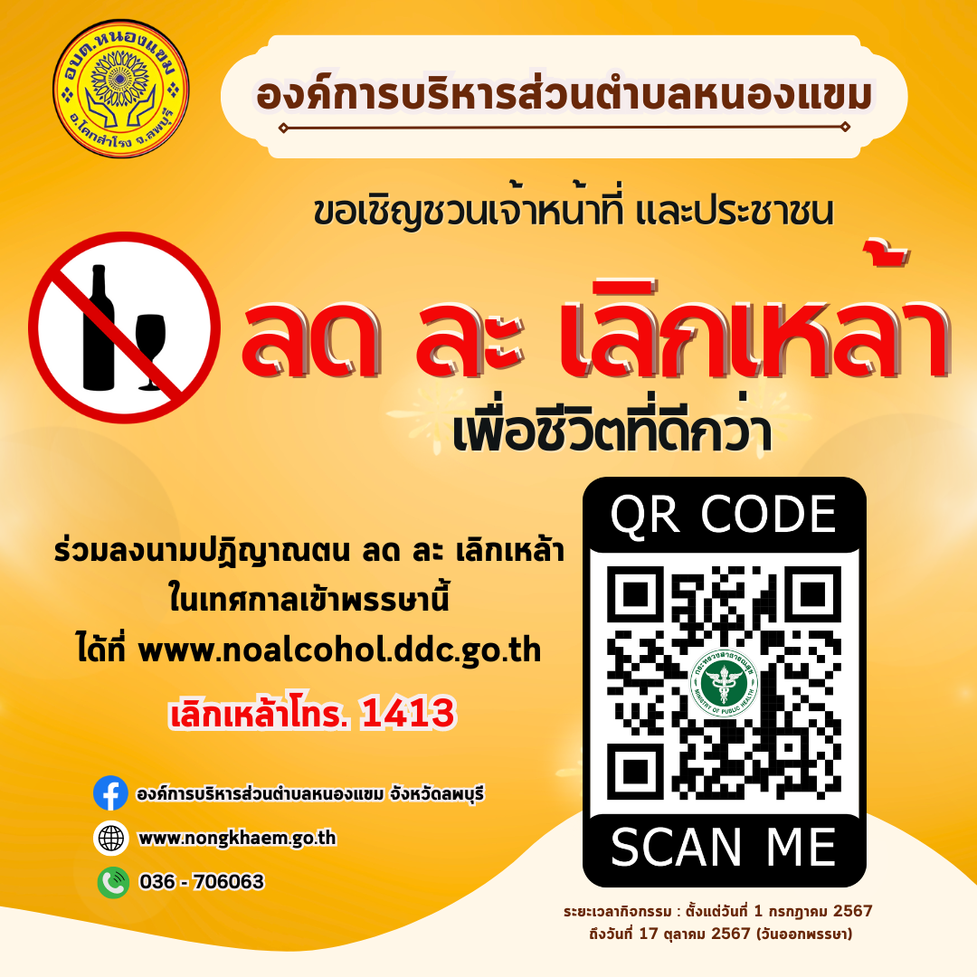 ลด ละ เลิกเหล้า เพื่ออนาคตที่ดีกว่า