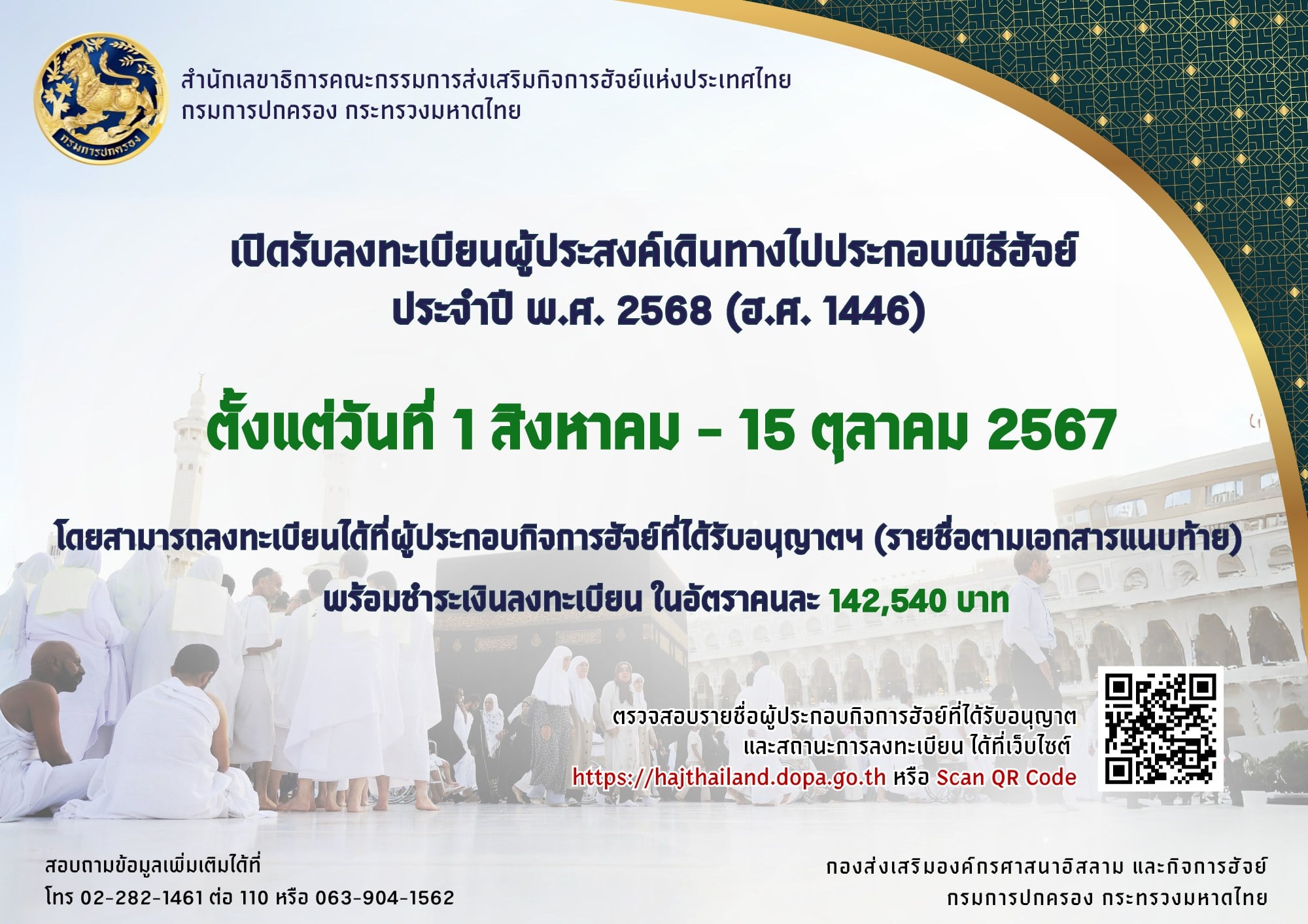 ประชาสัมพันธ์การลงทะเบียนแจ้งความประสงค์เดินทางไปประกอบพิธีฮัจย์ ประจำปี พ.ศ. 2567