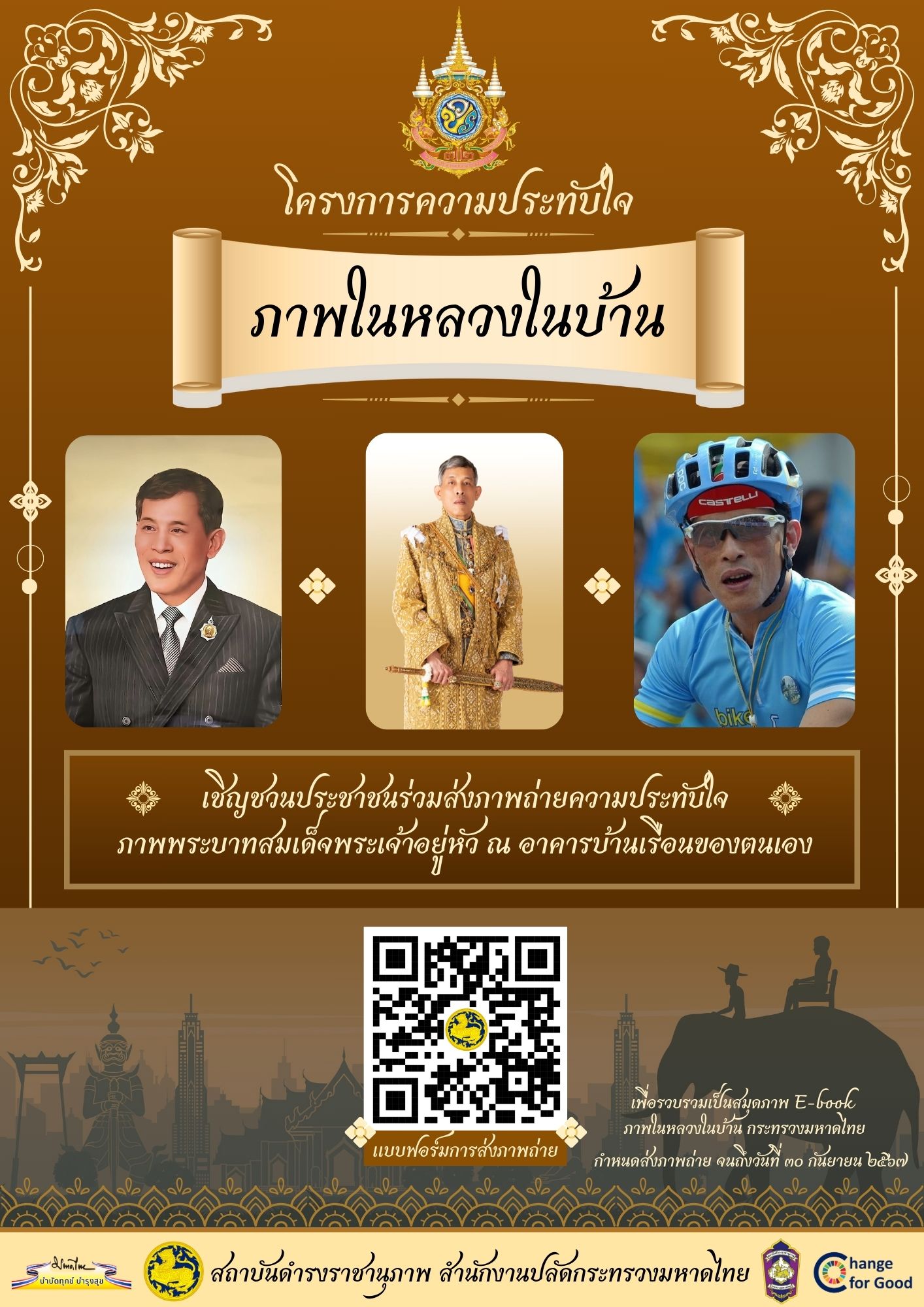 ประชาสัมพันธ์โครงการความประทับใจ ภาพในหลวงในบ้าน เพื่อเป็นช่องทางให้ประชาชนได้มีส่วนร่วมในการเเสดงออกถึงความจงรักภักดีต่อสถาบันพระมหากษัตริย์