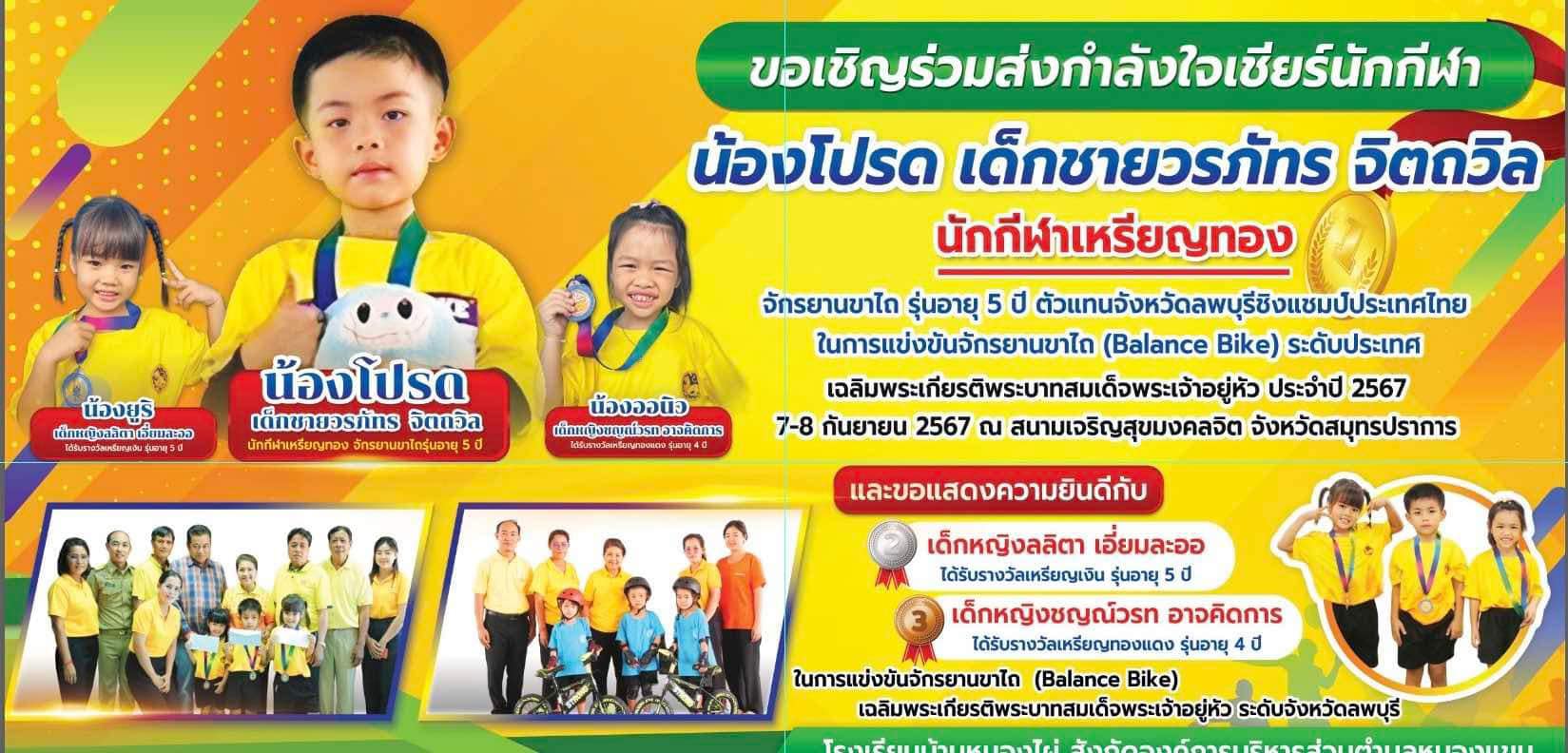 ร่วมส่งกำลังใจ เชียร์นักกีฬาจักรยานขาไถ….เด็กชายวรภัทร จิตถวิล (น้องโปรด) นักเรียนโรงเรียนบ้านหนองไผ่ สังกัดองค์การบริหารส่วนตำบลหนองแขม #ตัวแทนจังหวัดลพบุรี