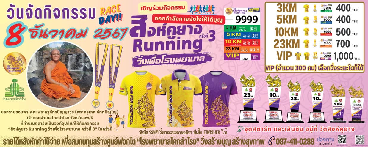 “สิงห์คูยางRunning 3” วิ่งเพื่อโรงพยาบาล
