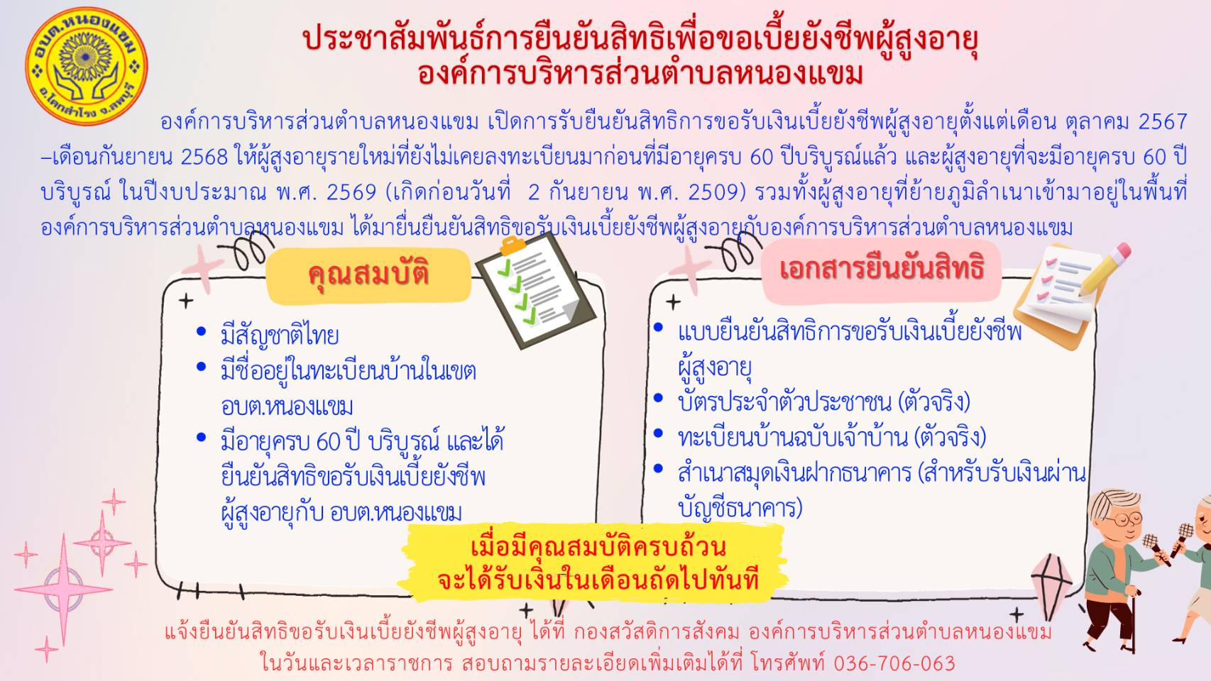 ประชาสัมพันธ์ เรื่อง การยืนยันสิทธิเพื่อขอเบี้ยยังชีพผู้สูงอายุ