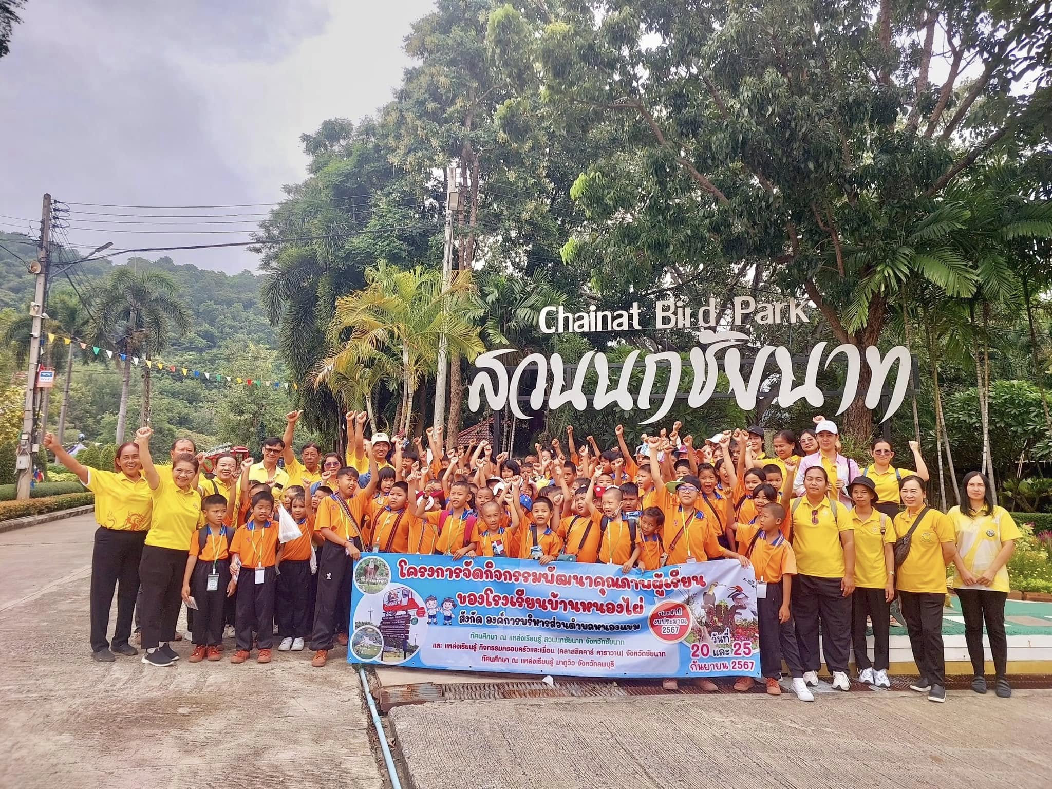 โครงการกิจกรรมพัฒนาคุณภาพผู้เรียน “ทัศนศึกษา“ ณ แหล่งเรียนรู้ สวนนกชัยนาท และแหล่งเรียนรู้ กิจกรรมครอบครัวและเพื่อน (คลาสสิคคาร์ คาราวาน) จังหวัดชัยนาท