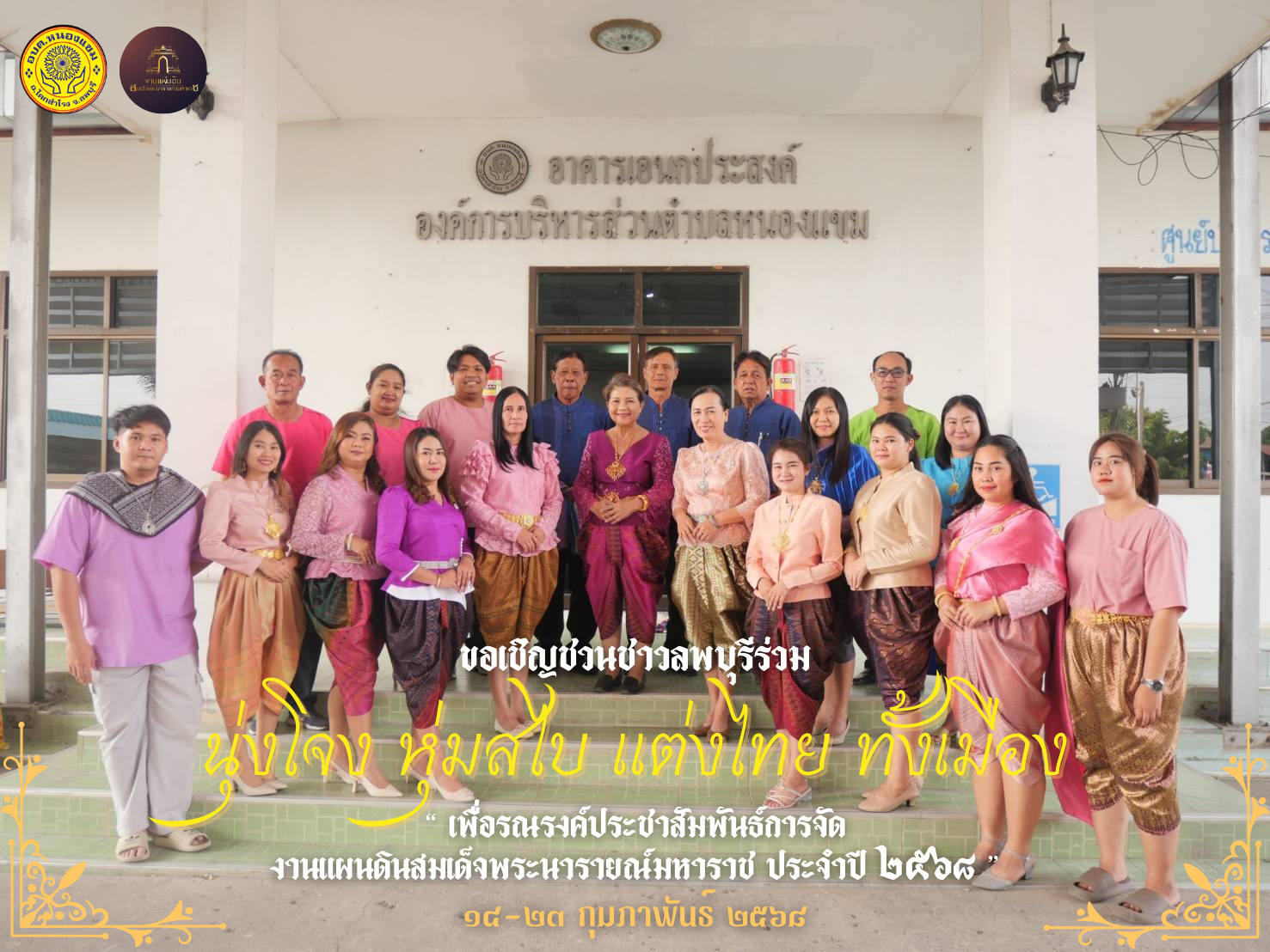 องค์การบริหารส่วนตำบลหนองแขม เชิญชวนชาวลพบุรีร่วม นุ่งโจง ห่มสไบ แต่งไทยทั้งเมือง เพื่อรณรงค์การจัดงานแผ่นดินสมเด็จพระนารายณ์มหาราช ประจำปี ๒๕๖๘