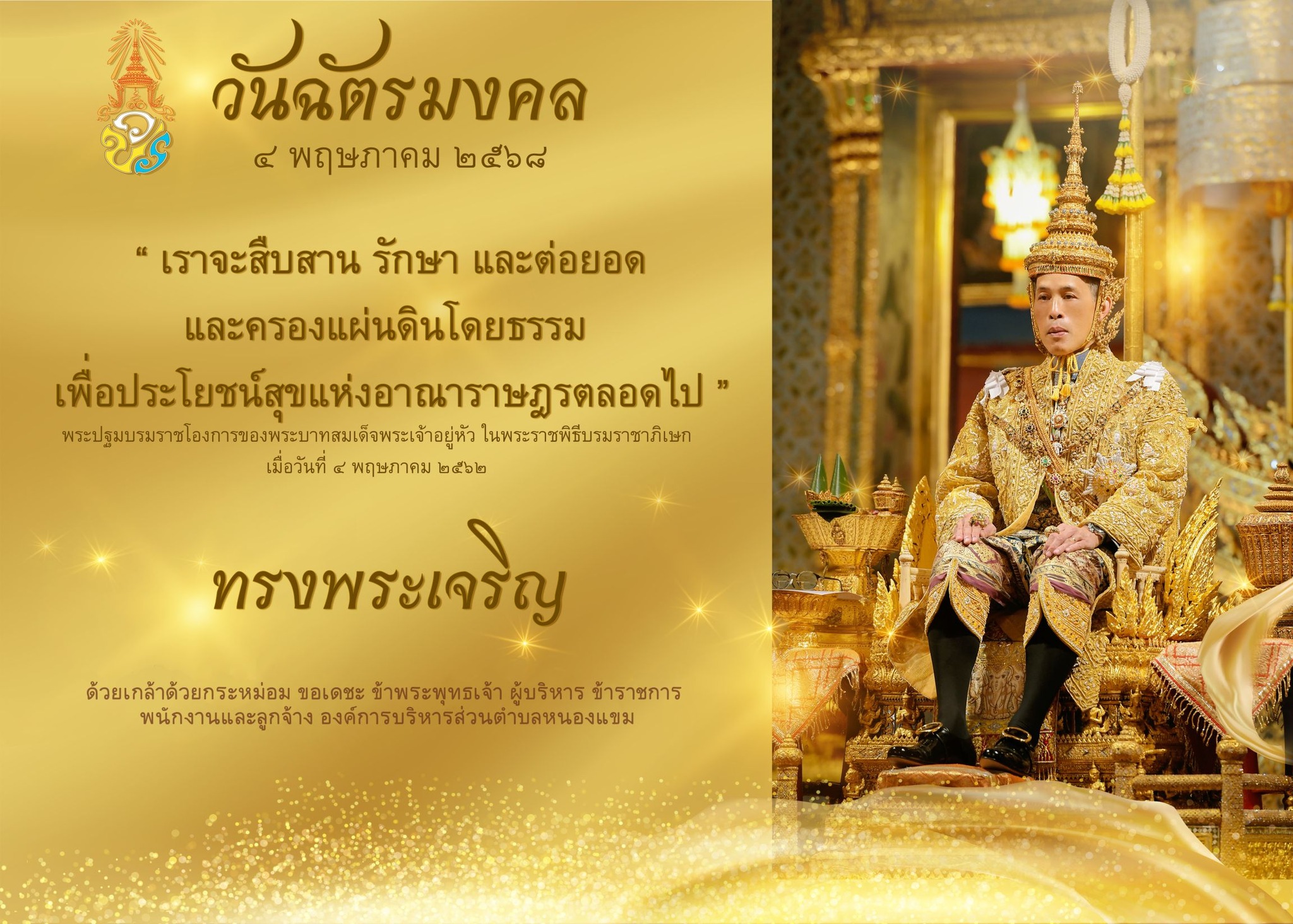 วันที่ 4 พฤษภาคม”วันฉัตรมงคล”