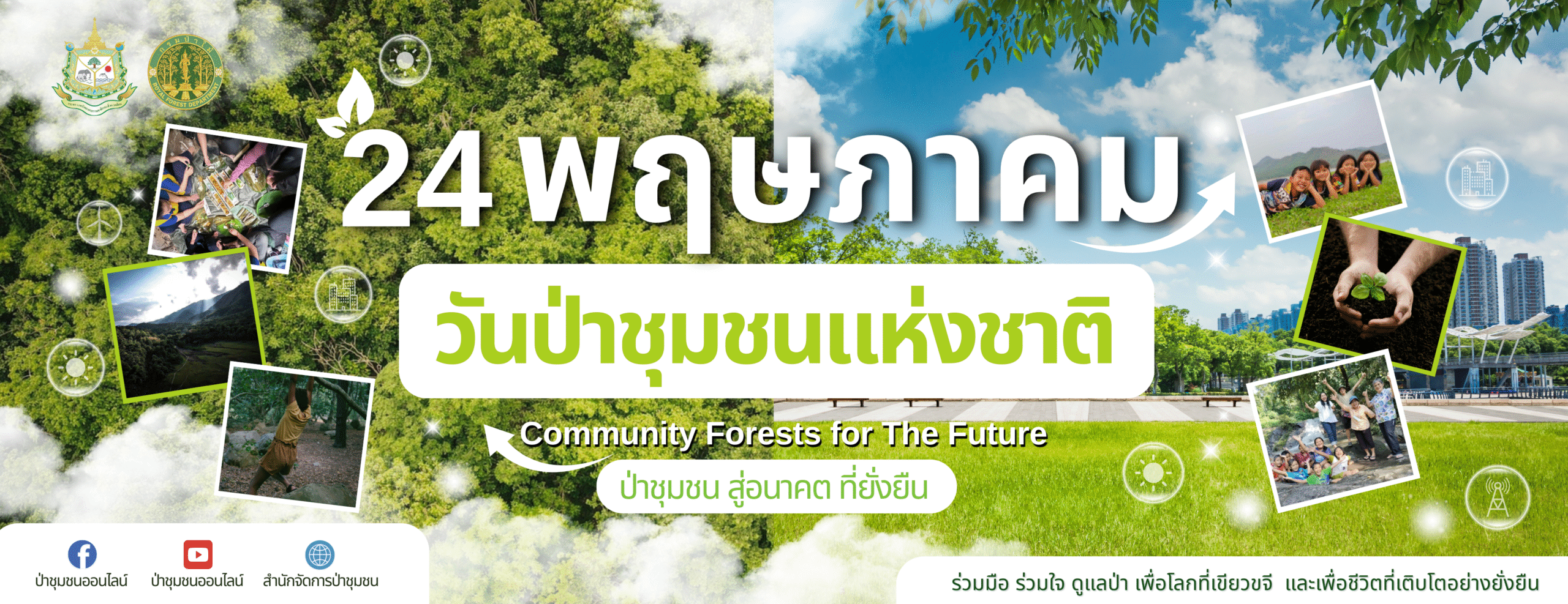 24 พฤษภาคม วันป่าชุมชนแห่งชาติ