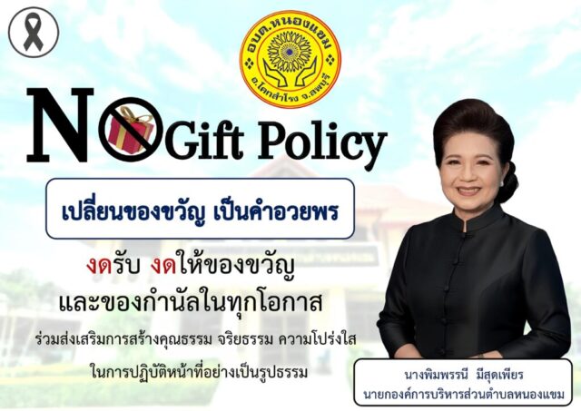 PPT No Gift นายก ปี 69