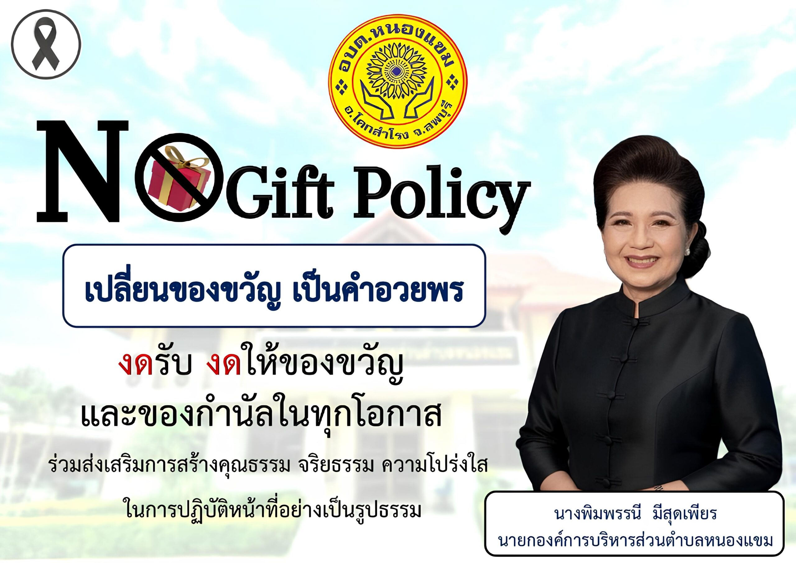 องค์การบริหารส่วนตำบลหนองแขม ประกาศเจตนารมณ์ “No Gift Policy” งดรับ งดให้ ของขวัญและของกำนัลทุกชนิด