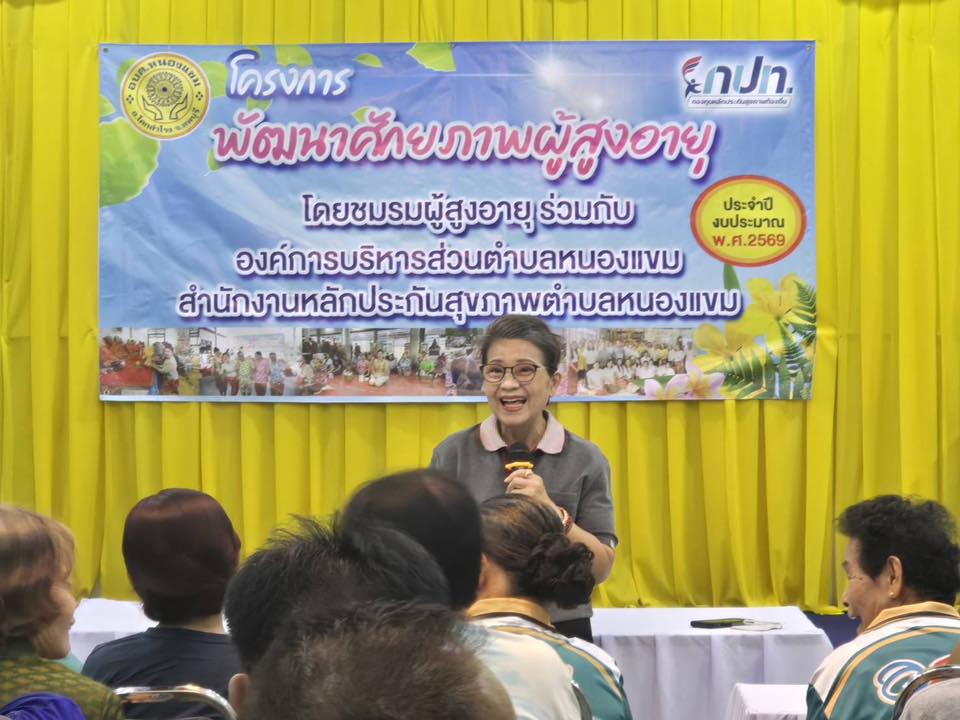 โครงการพัฒนาศักยภาพผู้สูงอายุ (โรงเรียนผู้สูงอายุตำบลหนองแขม) ประจำปีงบประมาณ 2569