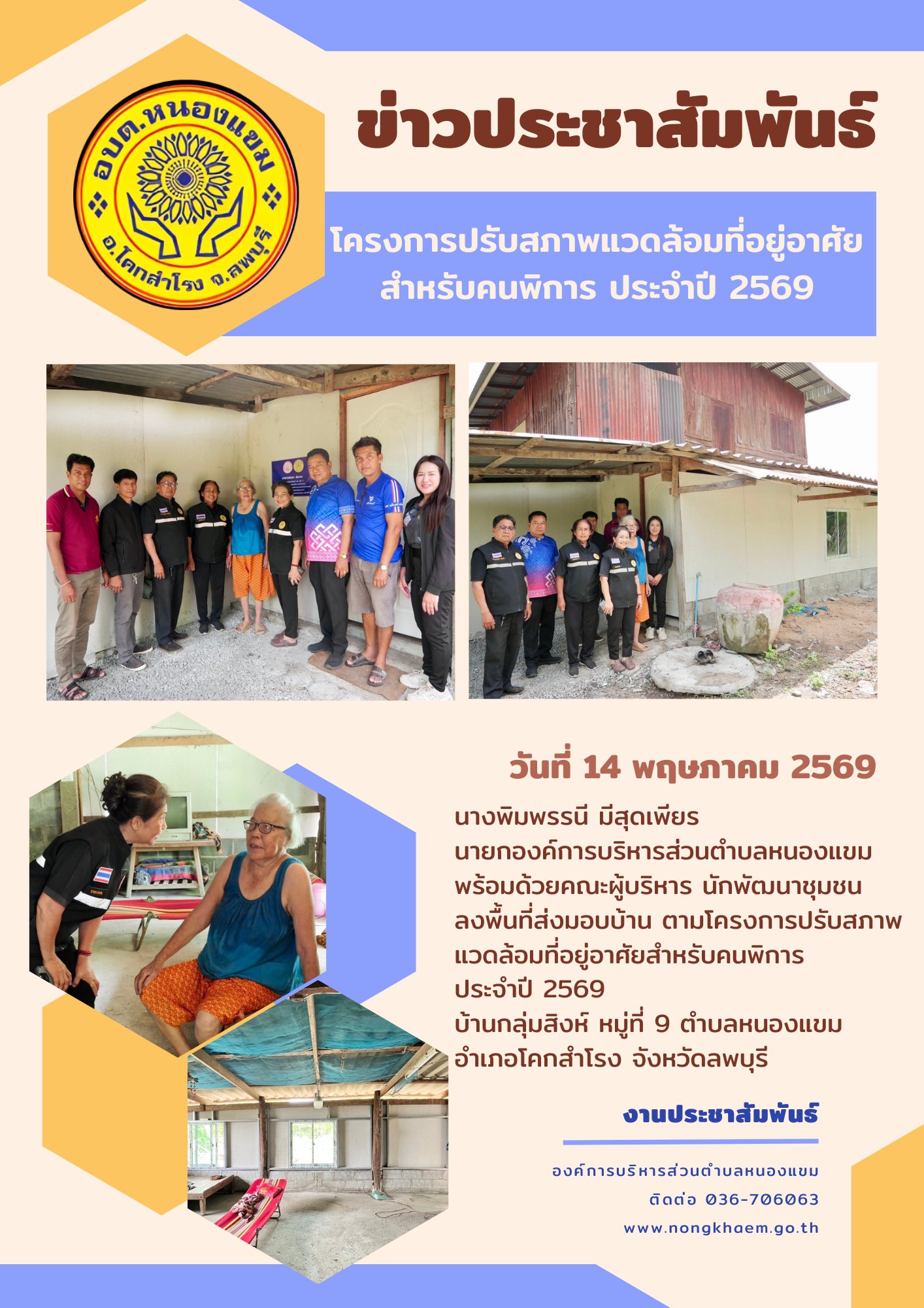 ส่งมอบบ้านคนพิการตามโครงการปรับสภาพแวดล้อมที่อยู่อาศัยสำหรับคนพิการ ประจำปี 2569