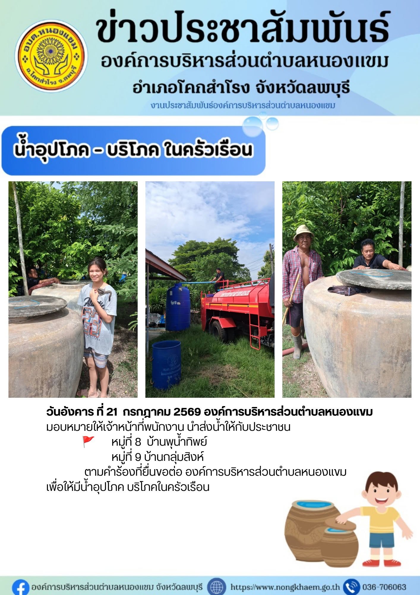 สนับสนุนน้ำอุปโภค บริโภคในครัวเรือน