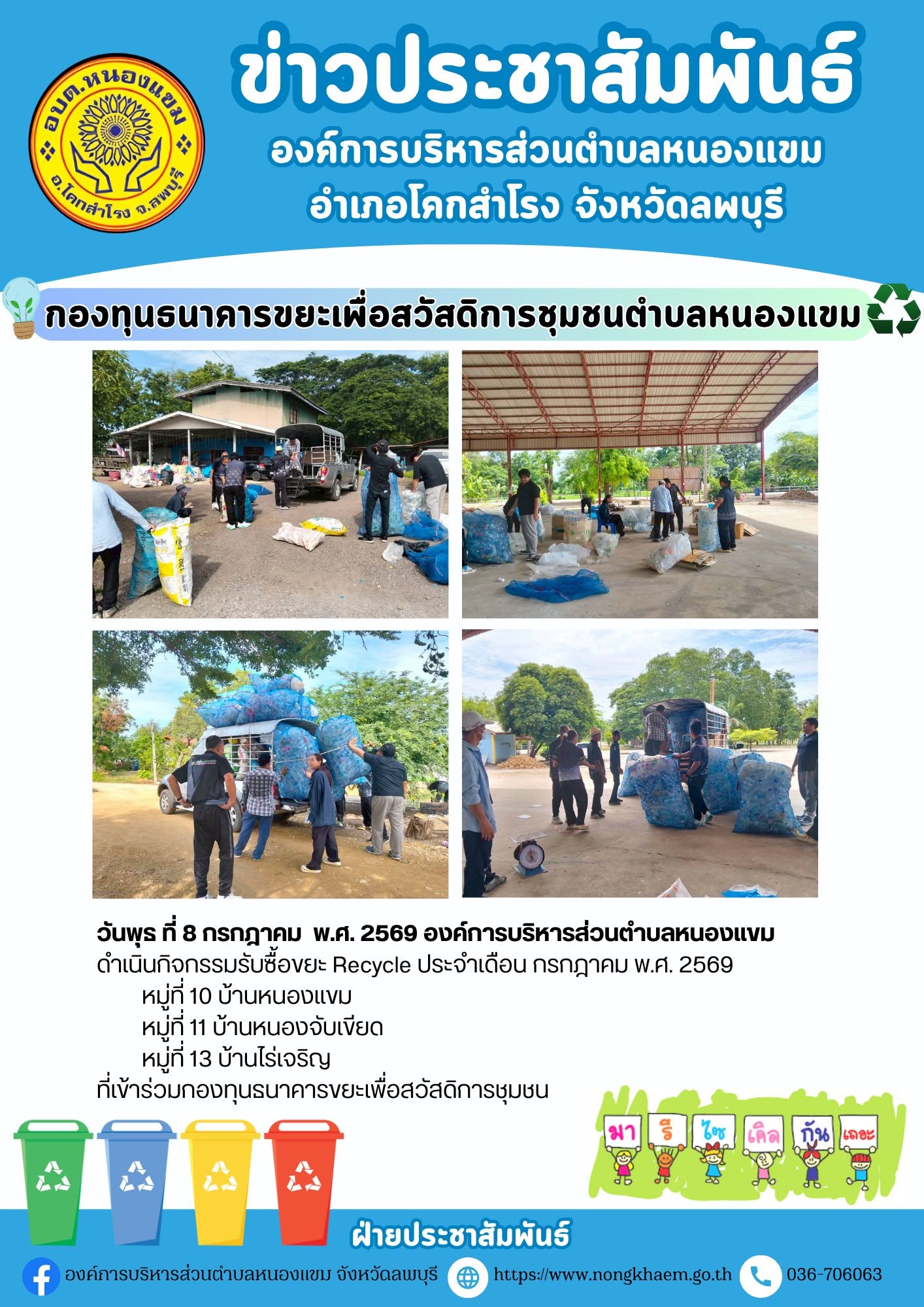 กิจกรรมรับซื้อขยะ Recycle ประจำเดือน กรกฎาคม พ.ศ. 2569