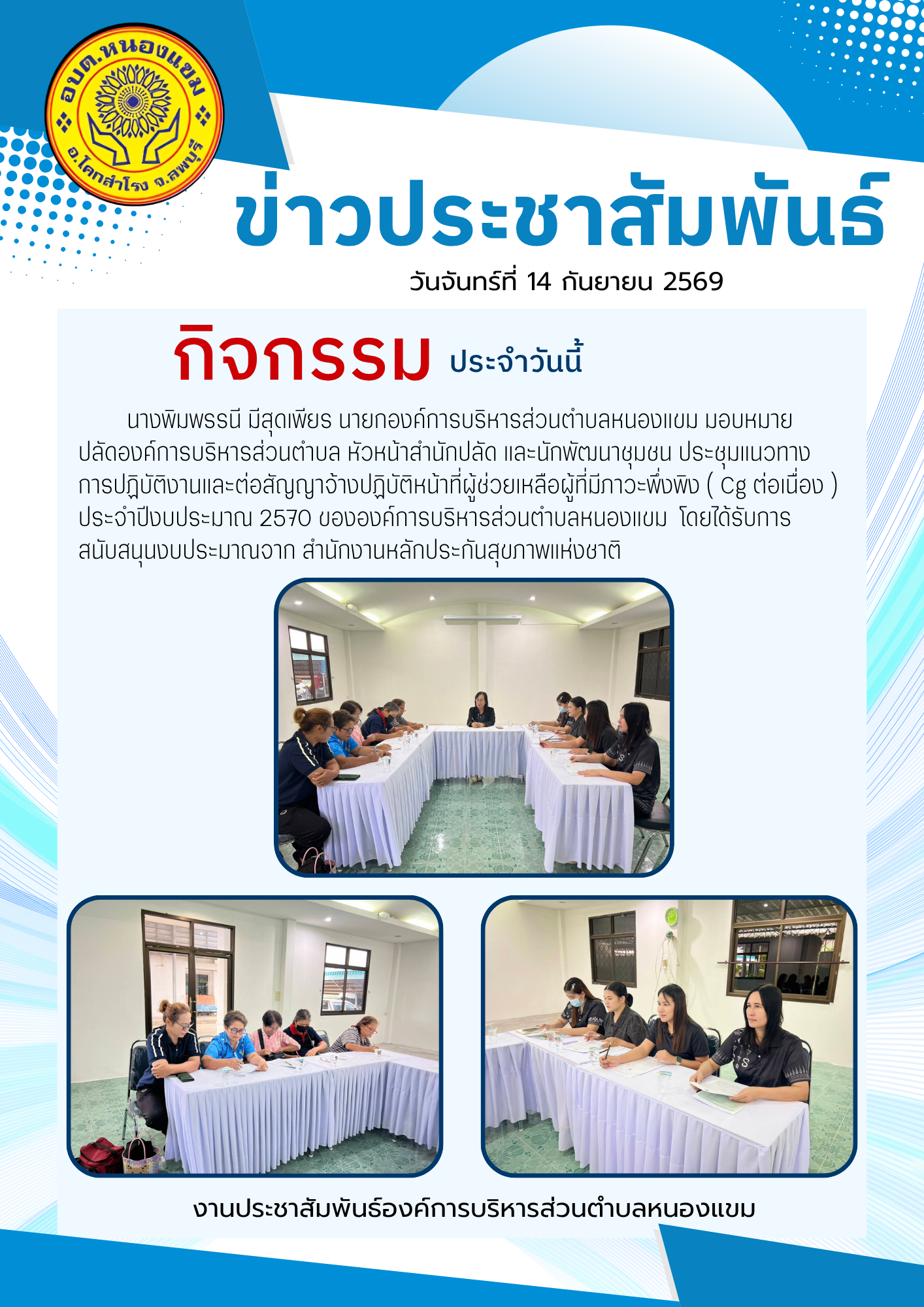 ประชุมแนวทางการปฏิบัติงานและต่อสัญญาจ้างปฏิบัติหน้าที่ผู้ช่วยเหลือดูแลผู้ที่มีภาวะพึ่งพิง (CG ต่อเนื่อง )